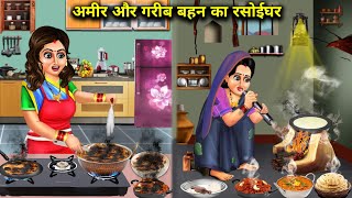 अमीर और गरीब बहन का रसोईघर || Ameer Aur Gareeb Behen Ka Rasoighar || Sas Bahu Kahaniyan || Hindi ||