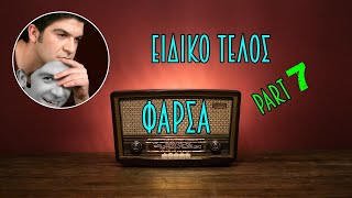 Tsour Ellinofreneia ΕΙΔΙΚΟ ΤΕΛΟΣ Part 7 [TsouR LiP SynC]