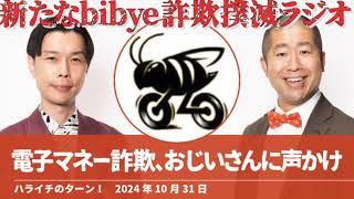 bibye/電子マネー詐欺、おじいさんに声かけ【ハライチのターン！岩井トーク】2024年10月31日