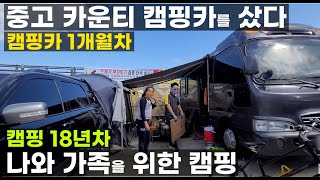 카운티 캠핑카를 중고로 구입한 가족 캠핑 18년차 캠핑카 1개월차 우리가족은 중고 캠핑카를 구입했다