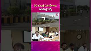 AP ASSEMBLY సమావేశాలకు మూహుర్తం ఫిక్స్.! #APPolitics #Assembly #Meeting #TDPParty #Schedule #Fixed