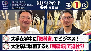 【＃０２５・谷井社長　第①夜】ＥＯ大阪presents　たむらけんじが関西でがんばってる社長としっかり喋る夜