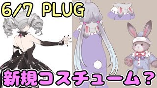 【キンスレ】思ったより内容多め！【PLUG 6/7】