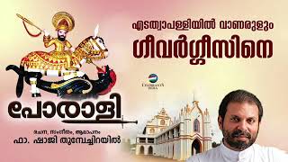 Edathuapalliyil Vaanarulum | Porali | Fr. Shaji Thumpechirayil | Feast of St. George