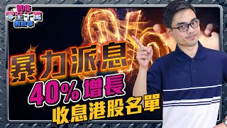 派息回本番一番，高收息增長愈派愈多！港股收藏名單(Part 1)【90後零至千萬的故事｜#零至千萬​ #組合篇 #德兄​】 EP40 #收息 #長線投資