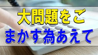 【テレフォン人生相談】💧 大問題をごまかす為あえて小さな問題をつくります!加藤諦三＆大原敬子!人生相談