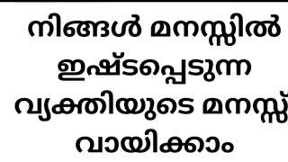 നിങ്ങളുടെ person നിങ്ങളെ സ്നേഹിക്കുന്നുണ്ടോ?#tarotcardreading