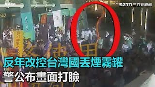 反年改控台灣國丟煙霧罐　警公布畫面打臉｜三立新聞網SETN.com