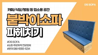 붙박이쇼파 파헤치기 (카페/식당/병원 등 업소용 공간)