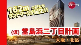 【大阪/再開発】堂島・堂島浜に160ｍ超と190ｍ超の2棟の超高層ビル誕生！！