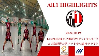 【ハイライト】立命館大学All.1セグンド vs大阪経済大学 フットサル部サテライト｜2024.10.19 LUXPERIOR CUP 関西学生フットサルリーグ2024 2部