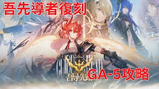 【アークナイツ大陸版】サイドストーリー 吾先導者復刻 吾れ先導者たらん復刻 Guiding Ahead GA-5攻略【明日方舟 Arknights】