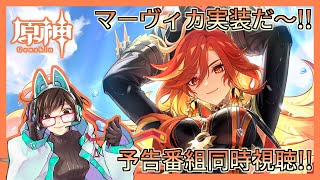 【原神】いよいよ炎神実装だ…！！Ver.5.3予告番組同時視聴！！【綾瀬彩音】