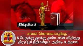 சங்கர் கொலை வழக்கு : 6 பேருக்கு தூக்கு தண்டனை விதித்து திருப்பூர் நீதிமன்றம் அதிரடி உத்தரவு