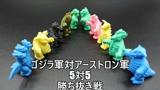 ゴジラ軍対アーストロン軍５対５勝ち抜き戦ゴジラ・キングギドラ・エビラ・バラゴン・メカゴジラ対アーストロン・サドラ・グドン・グロンケン・ブラックキングTEAMGODZILLAvsTEAM ARSTRON