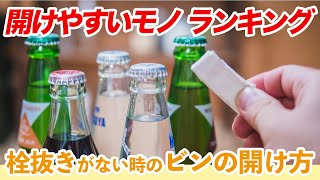 【栓抜きがない】意外と開けやすかった代用品ランキング　栓抜きの代わりとして今すぐ使える！ - くらしのマーケット