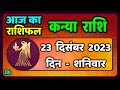 कन्या राशि 23  दिसंबर  शनिवार   | Kanya Rashi 23  December 2023 |  Aaj Ka Kanya Rashifal