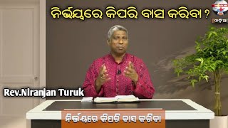 ଆମ୍ଭେମାନେ ନିର୍ଭୟରେ କିପରି ବାସ କରିବା?Rev Niranjan Turuk