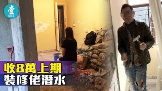 【上公屋惡夢】等11年上樓裝修一鑊粥  再花20萬搵人執爛屋