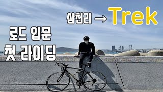 로드입문 시즌 첫 라이딩, 로드 입문할 때 가장 많이하는 고민(ft.자린이)