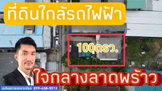 (ขายแล้ว)ที่ดินทำเลทอง ใกล้รถไฟฟ้าสายสีเหลือง ซอยลาดพร้าว98 ขนาด100ตรว. น่าลงทุนที่สุด