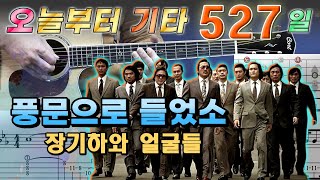 [오늘부터 기타] 527. 풍문으로 들었소 - 장기하와 얼굴들