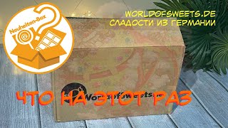 Что на этот раз в мистери бокс WorldofSweets.de ???