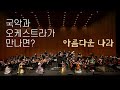 새해 첫 곡으로 추천하는 아름다운 나라🌄 | 국악과 오케스트라의 만남 | 드오 협연