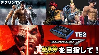 2018/12/11 TEKKEN7 chikurin's Stream　PS4orSTEAMversion part2