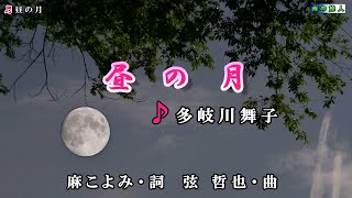 多岐川舞子【昼の月】カラオケ2017