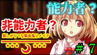 【皆で造る創造劇】[寂しがり？な吸血鬼リメイク版]　＃7「ひろくんは能力者？非能力者？」