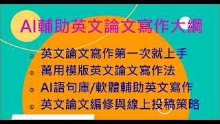 「萬用模版」英文論文寫作法