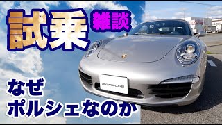 ポルシェ911カレラSカブリオレ試乗！オーナーさんにポルシェに乗る理由を聞いて見た。