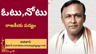 ఓటు నోటు రాజకీయ పద్యం/అవధాని శ్రీ నారాయణం బాలసుబ్రహ్మణ్యం గారు అద్దంకి/సంపూర్ణ శతావధానం /అద్దంకి