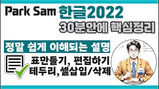 📊 한글 2022 표 편집 기술, 20분이면 끝! 초보자 필수 강좌