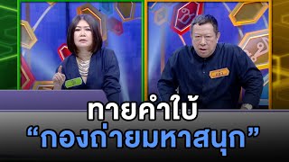 ทายคำใบ้ “กองถ่ายมหาสนุก” | HIGHLIGHT อักษรล่าแสน EP.45 | one variety