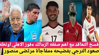 مفاجأة مرتضى منصور لامام عاشور وفوز الاهلي علي المنستيري اونطه وتجديد عقد فريرا مع الزمالك، الترجي