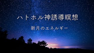 ハトホル誘導瞑想：新月のエネルギー