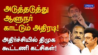 அடுத்தடுத்து ஆளுநர் காட்டும் அதிரடி!அதிர்ச்சியில் திமுக கூட்டணி கட்சிகள்!