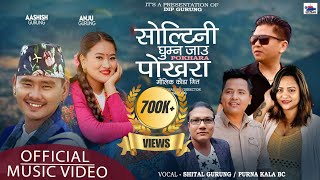 Soltini Jau Ghumna Pokhara • Kouda - कौडा - Shital Gurung \u0026 Purnakala B.c • New Kouda Song 2080.