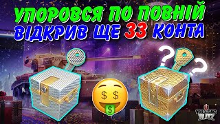 🤑УПОРОВСЯ ПО ПОВНІЙ! ВІДКРИВ ЩЕ 33 КОНТЕЙНЕРА В ПОДІЇ ВЕЧІРКА В ГАРАЖІ🔥 / 🇺🇦WoT Blitz Українською