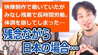 【ひろゆき】好きな映像制作で働きたかったけど、みなし残業のせいで体調を崩してしまった相談者【転職/資格相談】