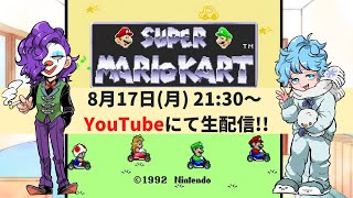 【マリオカート】夏を駆ける【TK】