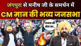 Jangpura से Manish Sisodia जी के समर्थन में CM Bhagwant Mann जी की विशाल जनसभा | Delhi Election 2025