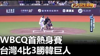 WBCQ首熱身賽 台灣4比3勝韓巨人 |【民生八方事】| 2025021305 @gtvnews27