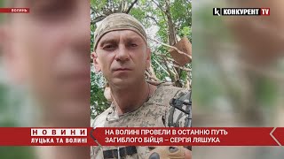 Провели героя стоячи навколішках: на Волині попрощались із загиблим бійцем