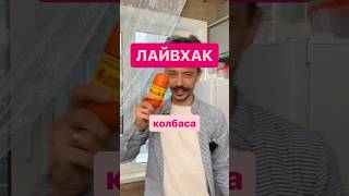 Как жарить колбасу? #колбаса #жарить #рецепт #лайвхак #лайвхаки