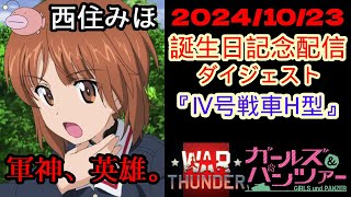 【ガルパン x WarThunder】2024/10/23  西住みほ誕生日記念配信 Ⅳ号戦車Hダイジェスト!!