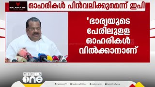 വൈദേകം റിസോർട്ടിലെ കുടുംബത്തിൻറെ ഓഹരികൾ പിൻവലിക്കും; ആവർത്തിച്ച് ഇ.പി ജയരാജൻ