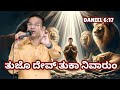 Your God will deliver you | ತುಜೊ ದೇವ್ ತುಕಾ ನಿವಾರುಂ | (13th Sep 2024)